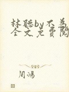 林听by不为知全文免费阅读笔趣阁