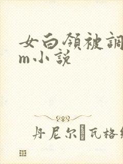 女白领被调教sm小说