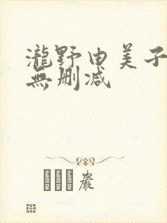 泷野由美子三级无删减