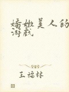 娇嫩美人的坠落游戏封面