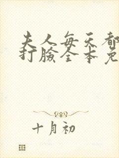 夫人每天都在线打脸全本免费阅读