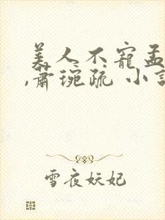 美人不宠孟锦息,萧琬疏 小说