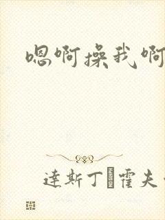 嗯啊操我啊啊嗯封面