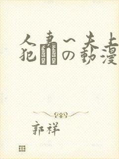 人妻～夫上司の犯されの动漫