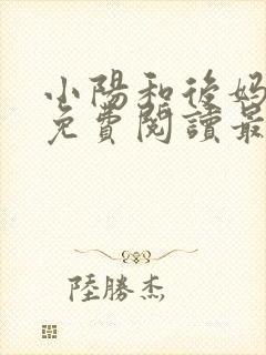 小阳和后妈小说免费阅读最新章节更新