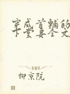 穿成首辅的炮灰下堂妻全文免费阅读小说