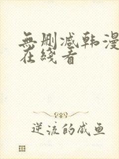 无删减韩漫免费在线看