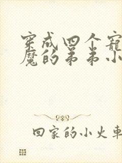 穿成四个宠妹狂魔的弟弟小说免费阅读