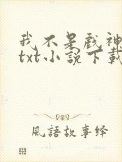 我不是戏神陈伶txt小说下载