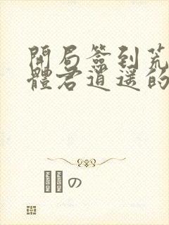 开局签到荒古圣体君逍遥的老婆