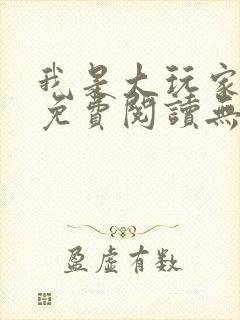 我是大玩家小说免费阅读无弹窗封面