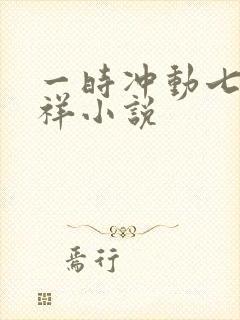 一时冲动七世不祥小说