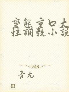 变态重口大尺度性调教小说