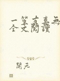 一笙有喜无删减全文阅读