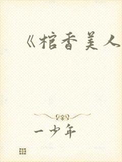 《棺香美人》封面