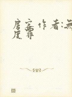 房客作者:无国度罪