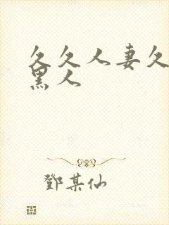 久久人妻久久久黑人封面