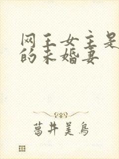 网王女主是手冢的未婚妻