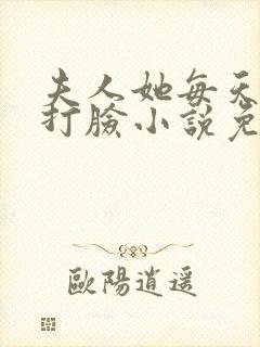 夫人她每天在线打脸小说免费阅读