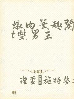 炖肉笔趣阁txt双男主