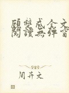 顾双成全文免费阅读无弹窗封面