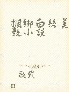 捆绑白丝美女调教小说