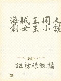 海贼王同人文原创女主小说