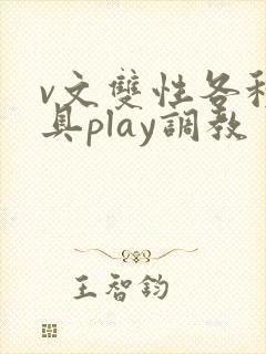 v文双性各种道具play调教