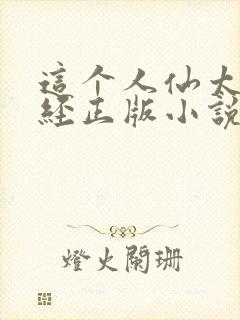 这个人仙太过正经正版小说