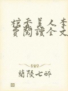 棺香美人李阳免费阅读全文无弹窗