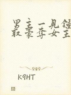 男主一见钟情强取豪夺女主