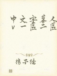 中文字幕人妻aⅴ一区二区啪啪