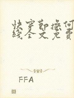 快穿节操何在在线全文免费阅读笔趣阁