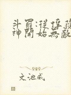 斗罗:从俘获女神开始无敌小说版