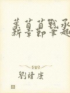 叶苜苜战承胤最新章节笔趣阁