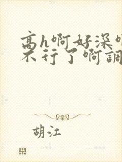 高h啊好深啊嗯不行了啊调教nph道具