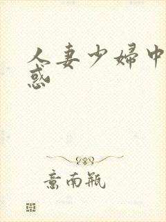 人妻少妇中出诱惑封面