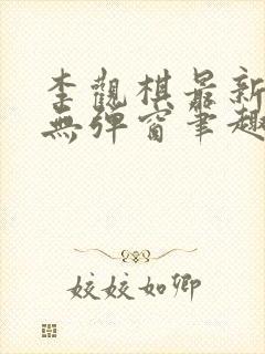 李观棋最新章节无弹窗笔趣阁封面