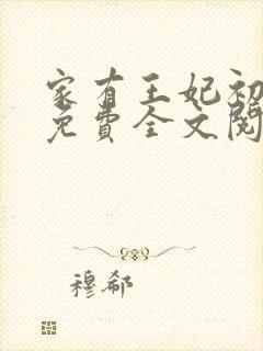 家有王妃初长成免费全文阅读