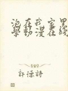 泡在我家黑田同学动漫在线观看