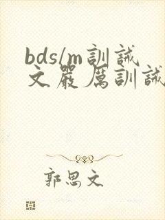 bds/m训诫文严厉训诫文