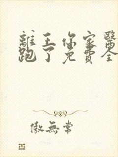 离王你家医妃又跑了免费全文阅读