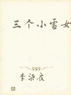 三个小处女小说