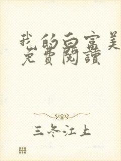 我的白富美老婆免费阅读