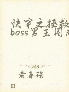 快穿之拯救黑化boss男主圈成团子封面