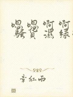 嗯 嗯 啊 啊 骚货 湿 绿帽