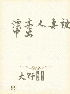 漂亮人妻被黑人中出封面