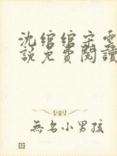 沈绾绾宋云焱小说免费阅读最新章节封面