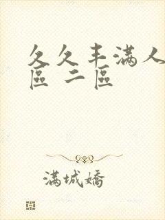 久久丰满人妻一区 二区