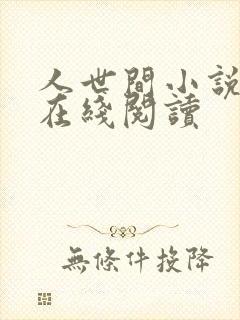 人世间小说原著在线阅读